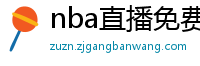 nba直播免费观看直播在线